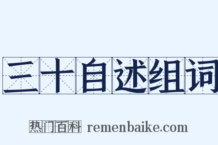 三十自述组词是什么意思的图片